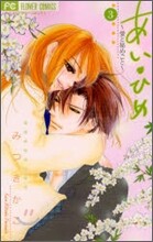 あい.ひめ 3(完結)