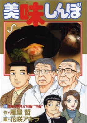 美味しんぼ 99