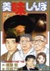 美味しんぼ 99