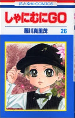 しゃにむにGO 26