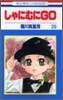 しゃにむにGO 26