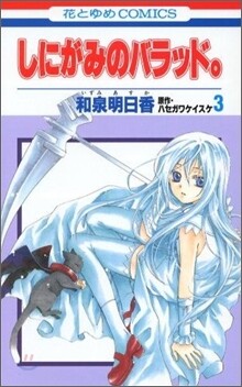 しにがみのバラッド。 3