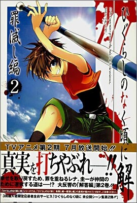 ひぐらしのなく頃に解 罪滅し編 2