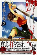 ひぐらしのなく頃に解 罪滅し編 2