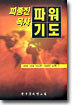 피종진 목사 파워기도