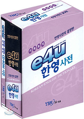 e4U 한영 사전