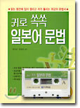 귀로 쏙쏙  일본어 문법