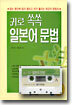 귀로 쏙쏙  일본어 문법