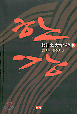 한강 10