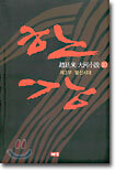 한강 10