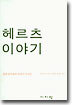 헤르츠 이야기