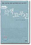 회색 고무신