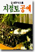 지점토 공예