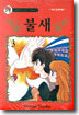 불새 3