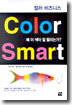 Color Smart 컬러 비즈니스