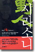 야인 4