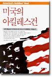 미국의 아킬레스건