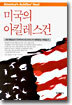 미국의 아킬레스건