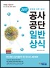 2017 에듀윌 공사공단 일반상식