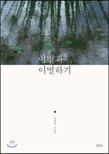 이별과 이별하기