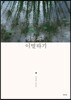 이별과 이별하기
