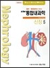 SIM 통합내과학 5 신장
