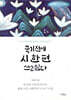 죽기 전에 시 한 편 쓰고 싶다