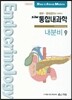 SIM 통합내과학 9 내분비