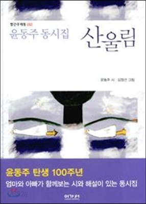 윤동주 동시집 산울림