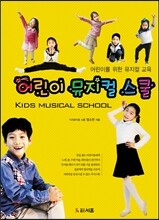 어린이 뮤지컬 스쿨 Kids Musical school