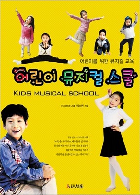 어린이 뮤지컬 스쿨 Kids Musical school