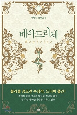 베아트리체 2