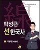 2016 박성근 선한국사 2권 세트