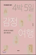 4박 5일 감정여행