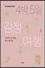 4박 5일 감정여행