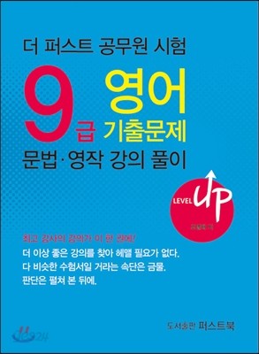 더 퍼스트 공무원 시험 9급 영어 기출문제 문법&#183;영작 강의 풀이