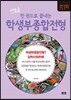 새로운 한 권으로 끝내는 학생부종합전형 (2016년)