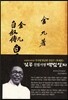 김구 자서전 백범일지  [초판본]