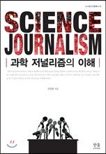 과학 저널리즘의 이해