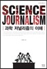 과학 저널리즘의 이해