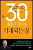 30년 후가 기대되는 삶