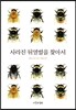 사라진 뒤영벌을 찾아서