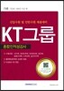 2016 기쎈 KT그룹 종합인적성검사