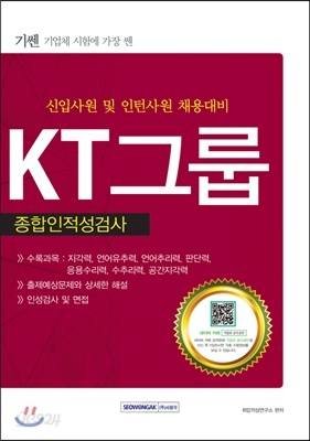 2016 기쎈 KT그룹 종합인적성검사