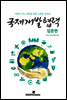 국제개발협력 입문편