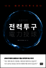 조환익의 전력투구
