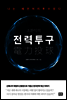 조환익의 전력투구