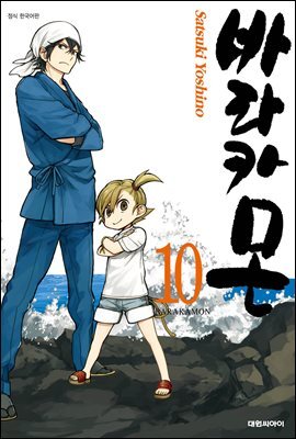 바라카몬 10권