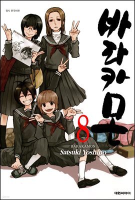 바라카몬 08권
