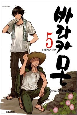 바라카몬 05권